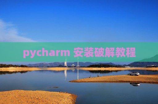 pycharm 安装破解教程